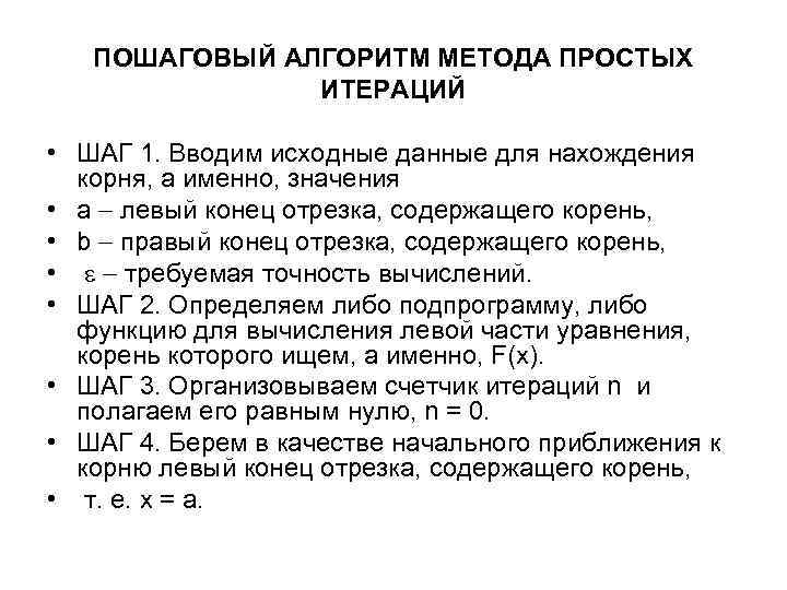 ПОШАГОВЫЙ АЛГОРИТМ МЕТОДА ПРОСТЫХ ИТЕРАЦИЙ • ШАГ 1. Вводим исходные данные для нахождения корня,