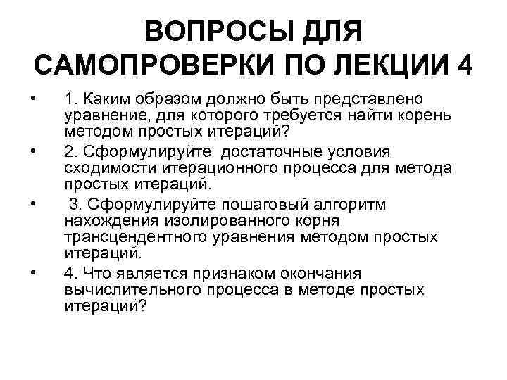 ВОПРОСЫ ДЛЯ САМОПРОВЕРКИ ПО ЛЕКЦИИ 4 • • 1. Каким образом должно быть представлено