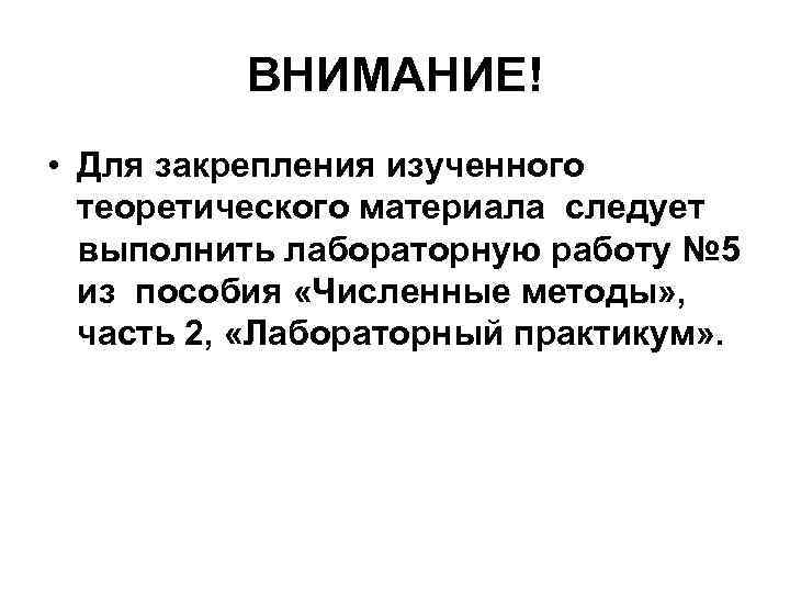 ВНИМАНИЕ! • Для закрепления изученного теоретического материала следует выполнить лабораторную работу № 5 из