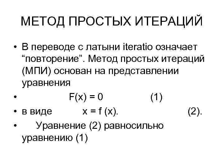МЕТОД ПРОСТЫХ ИТЕРАЦИЙ • В переводе с латыни iteratio означает “повторение”. Метод простых итераций