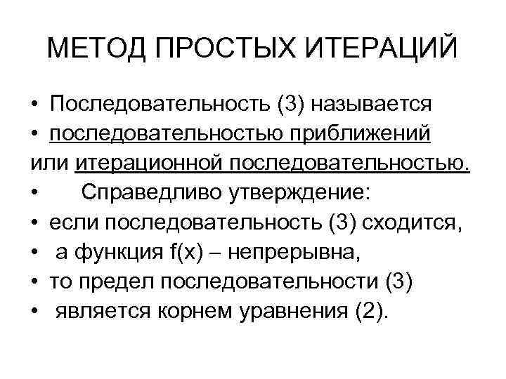 МЕТОД ПРОСТЫХ ИТЕРАЦИЙ • Последовательность (3) называется • последовательностью приближений или итерационной последовательностью. •