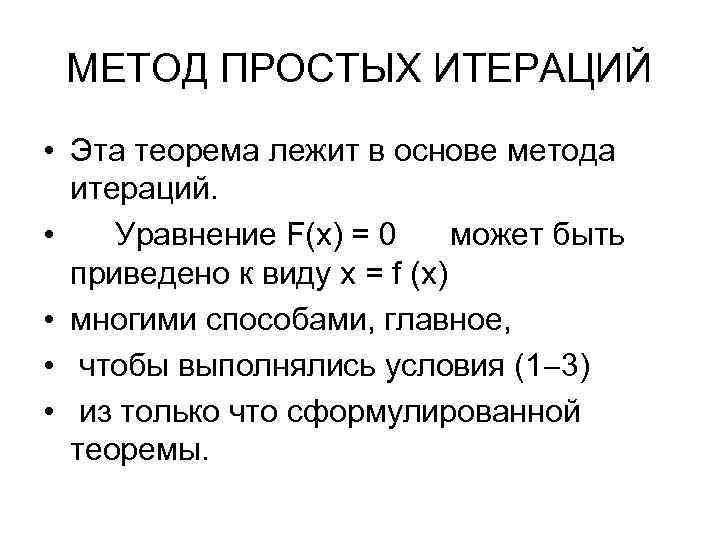 МЕТОД ПРОСТЫХ ИТЕРАЦИЙ • Эта теорема лежит в основе метода итераций. • Уравнение F(x)