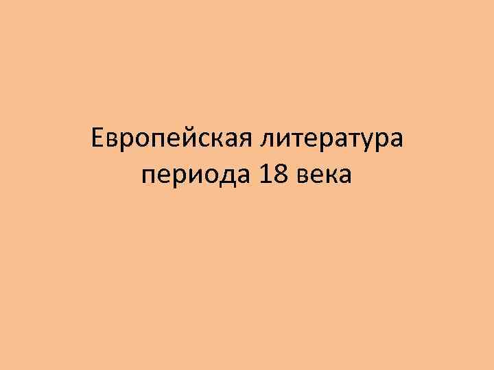 Презентация на тему литература 18 века