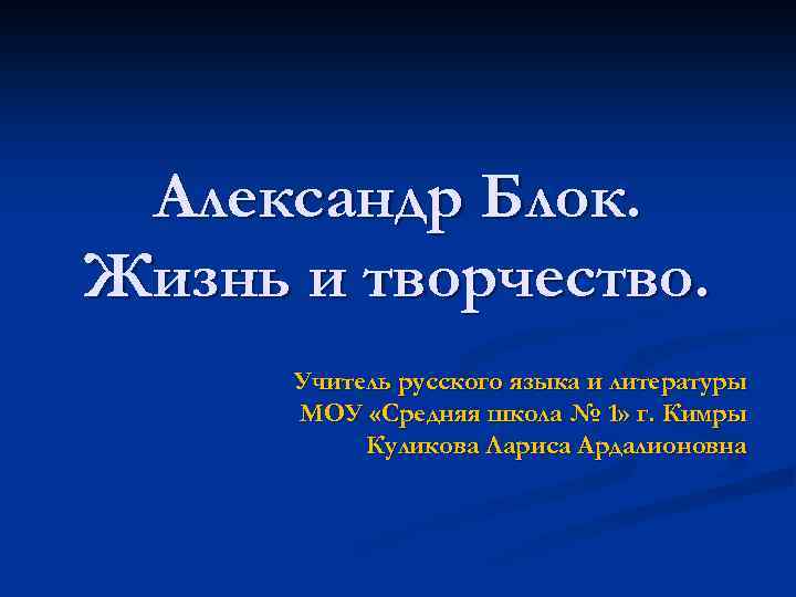 Александр Блок. Жизнь и творчество. Учитель русского языка и литературы МОУ «Средняя школа №