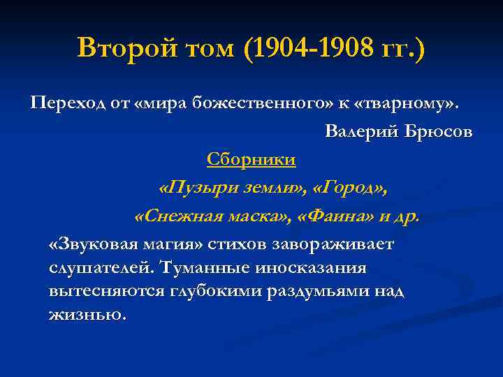 Второй том (1904 -1908 гг. ) Переход от «мира божественного» к «тварному» . Валерий