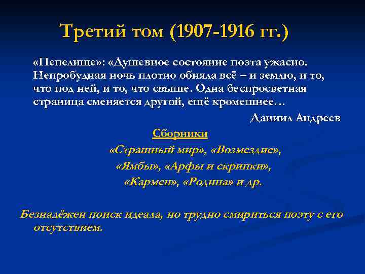 Третий том (1907 -1916 гг. ) «Пепелище» : «Душевное состояние поэта ужасно. Непробудная ночь