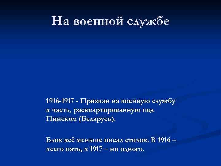 На военной службе 1916 -1917 - Призван на военную службу в часть, расквартированную под