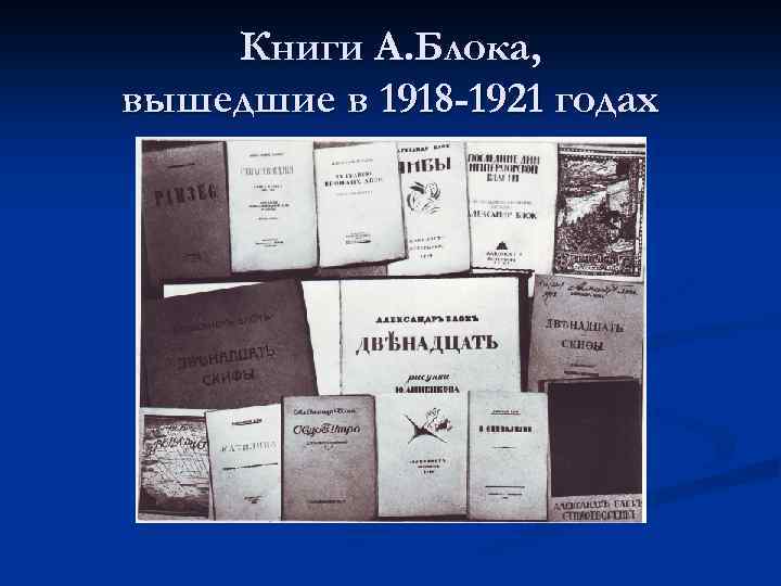 Книги А. Блока, вышедшие в 1918 -1921 годах 