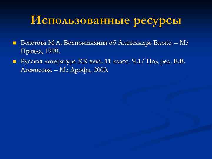 Ресурс n 1. Бекетова м.а воспоминания об Александре блоке. Бекетова воспоминания об Александре блоке. Бекетова Мария воспоминания об Александре блоке 1990. Русская литература XX века, ч.1 (под ред. в. в. Агеносова). М. "Дрофа", 1997..