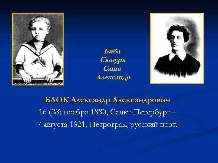 Биба Сашура Саша Александр БЛОК Александрович 16 (28) ноября 1880, Санкт-Петербург – 7 августа