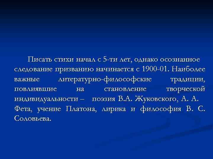 Писать стихи начал с 5 -ти лет, однако осознанное следование призванию начинается с 1900