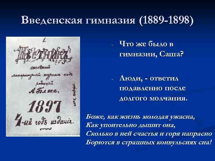 Введенская гимназия (1889 -1898) - Что же было в гимназии, Саша? - Люди, -