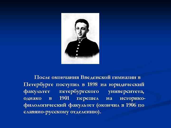 После окончания Введенской гимназии в Петербурге поступил в 1898 на юридический факультет петербургского университета,