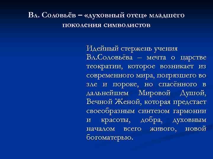 Вл. Соловьёв – «духовный отец» младшего поколения символистов Идейный стержень учения Вл. Соловьёва –