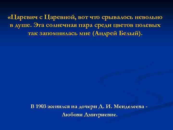  «Царевич с Царевной, вот что срывалось невольно в душе. Эта солнечная пара среди