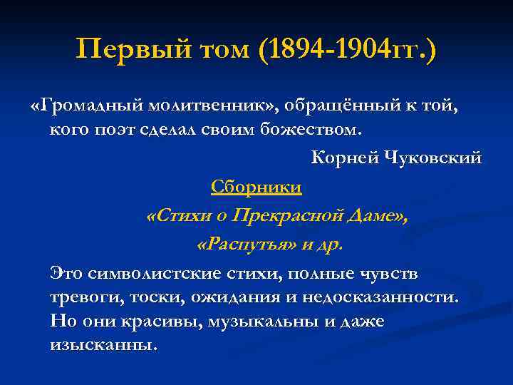 Первый том (1894 -1904 гг. ) «Громадный молитвенник» , обращённый к той, кого поэт