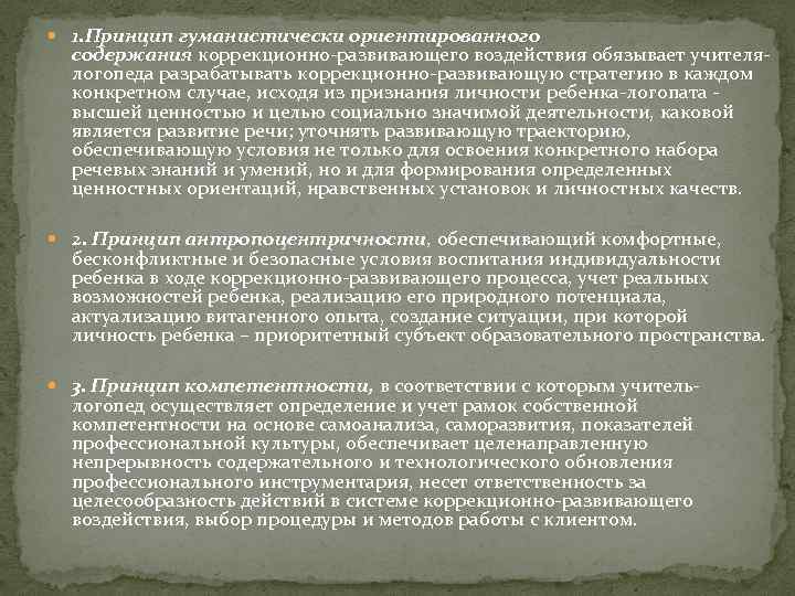  1. Принцип гуманистически ориентированного содержания коррекционно-развивающего воздействия обязывает учителялогопеда разрабатывать коррекционно-развивающую стратегию в