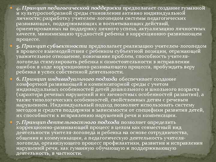  4. Принцип педагогической поддержки предполагает создание гуманной и культуросообразной среды становления активно индивидуальной