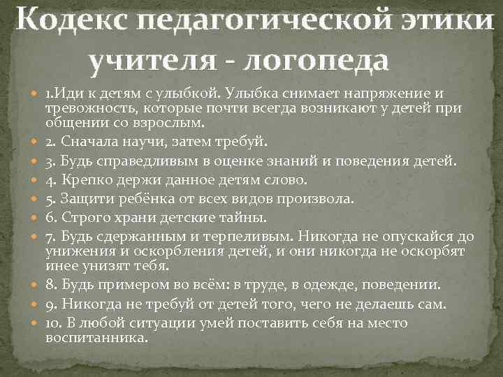 Кодекс педагогической этики учителя - логопеда 1. Иди к детям с улыбкой. Улыбка снимает