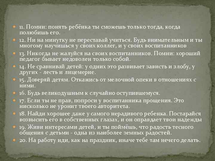  11. Помни: понять ребёнка ты сможешь только тогда, когда полюбишь его. 12. Ни