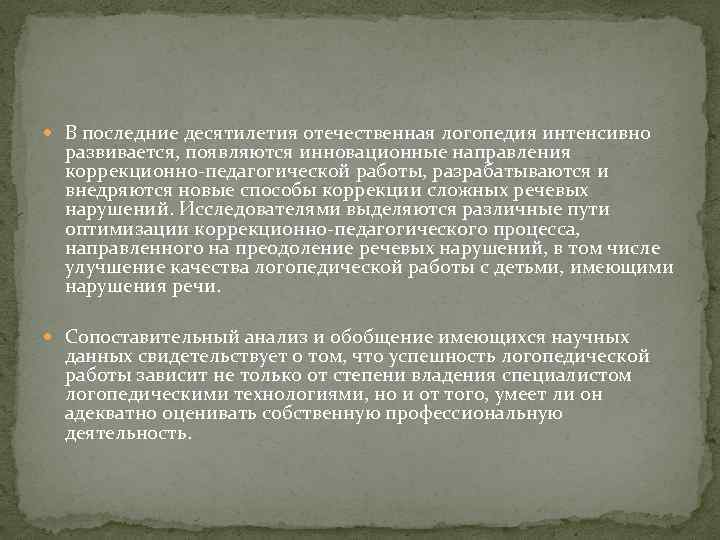  В последние десятилетия отечественная логопедия интенсивно развивается, появляются инновационные направления коррекционно-педагогической работы, разрабатываются