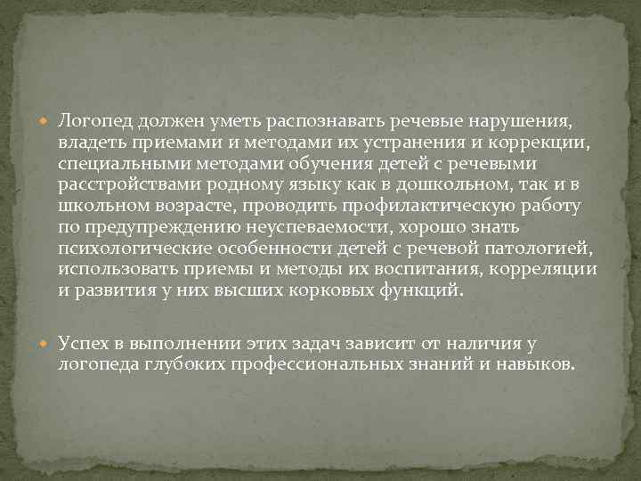  Логопед должен уметь распознавать речевые нарушения, владеть приемами и методами их устранения и