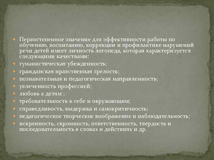  Первостепенное значение для эффективности работы по обучению, воспитанию, коррекции и профилактике нарушений речи