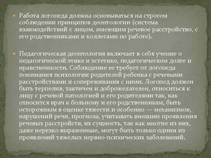  Работа логопеда должна основываться на строгом соблюдении принципов деонтологии (система взаимодействий с лицом,