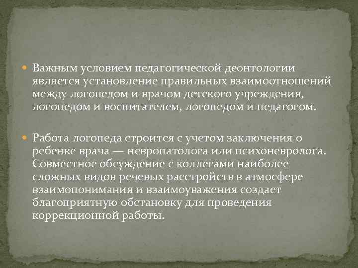  Важным условием педагогической деонтологии является установление правильных взаимоотношений между логопедом и врачом детского