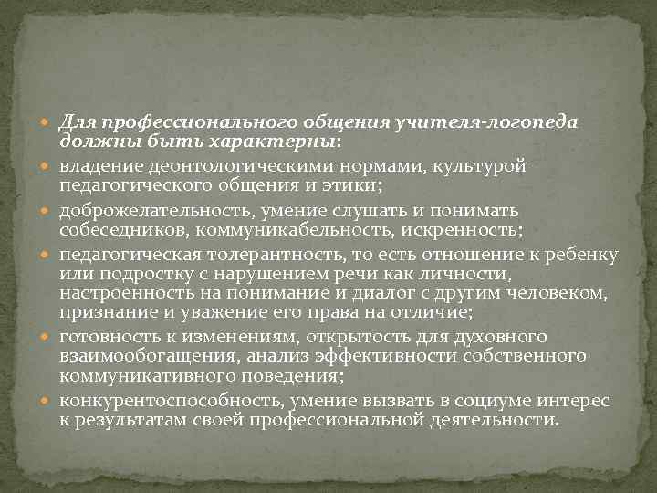  Для профессионального общения учителя-логопеда должны быть характерны: владение деонтологическими нормами, культурой педагогического общения