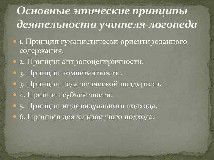 Основные этические принципы деятельности учителя-логопеда 1. Принцип гуманистически ориентированного содержания. 2. Принцип антропоцентричности. 3.