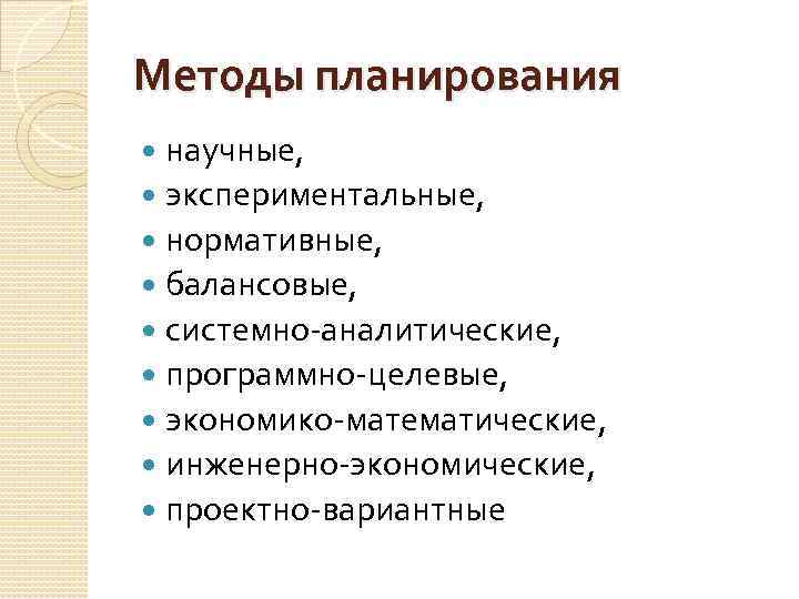 Методы планирования научные, экспериментальные, нормативные, балансовые, системно аналитические, программно целевые, экономико математические, инженерно экономические,