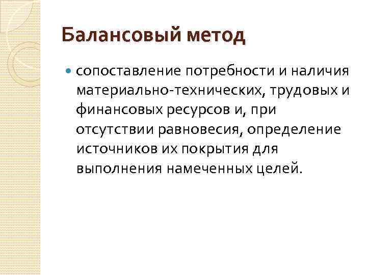 Балансовый метод сопоставление потребности и наличия материально технических, трудовых и финансовых ресурсов и, при