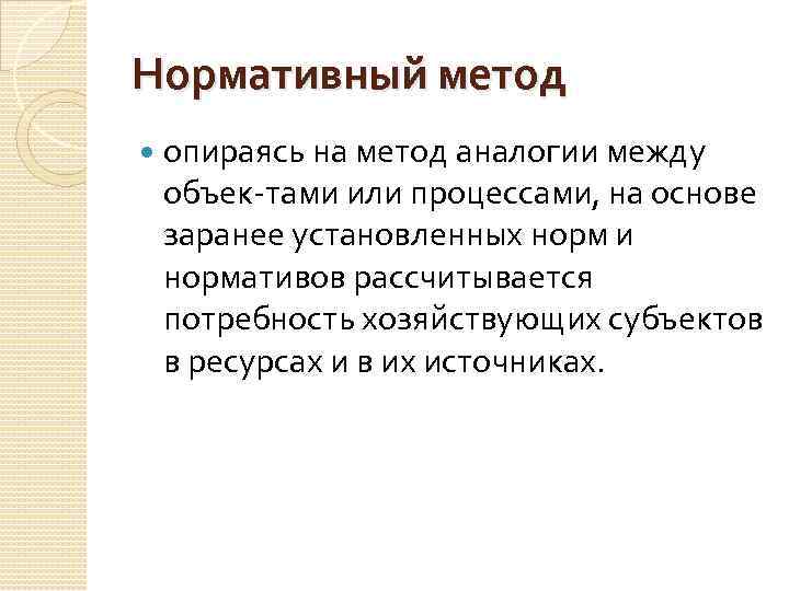 Нормативный метод опираясь на метод аналогии между объек тами или процессами, на основе заранее