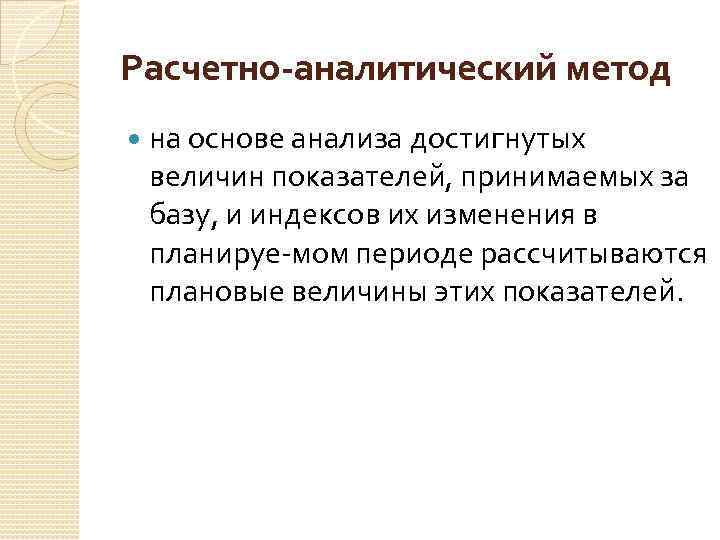 Расчетно-аналитический метод на основе анализа достигнутых величин показателей, принимаемых за базу, и индексов их