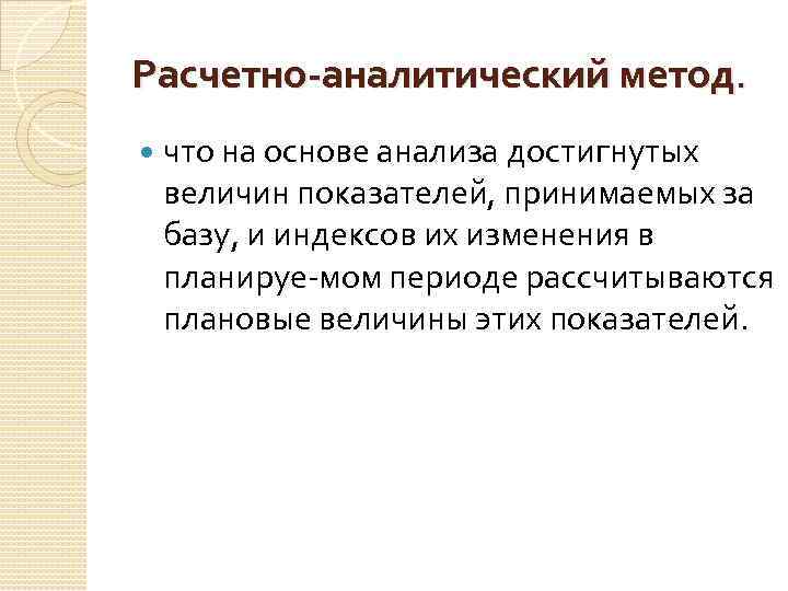 Расчетно-аналитический метод. что на основе анализа достигнутых величин показателей, принимаемых за базу, и индексов