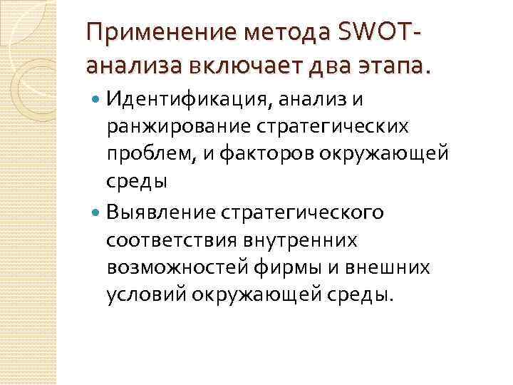 Применение метода SWOT анализа включает два этапа. Идентификация, анализ и ранжирование стратегических проблем, и