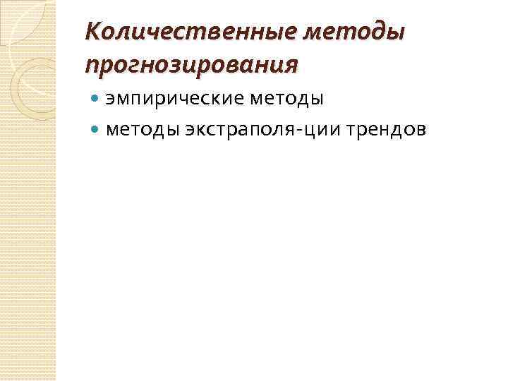 Количественные методы прогнозирования эмпирические методы экстраполя ции трендов 