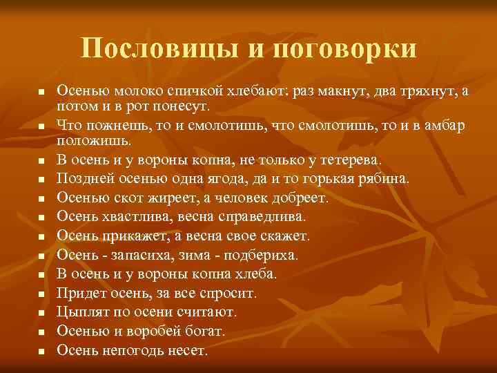 Пословицы и поговорки n n n n Осенью молоко спичкой хлебают: раз макнут, два