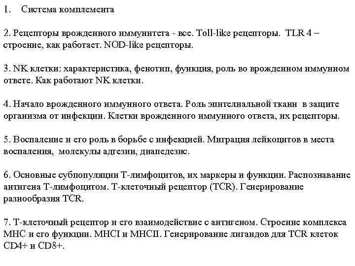 1. Система комплемента 2. Рецепторы врожденного иммунитета - все. Toll-like рецепторы. TLR 4 –