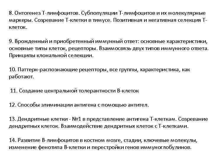 8. Онтогенез Т-лимфоцитов. Субпопуляции Т-лимфоцитов и их молекулярные маркеры. Созревание Т-клетки в тимусе. Позитивная