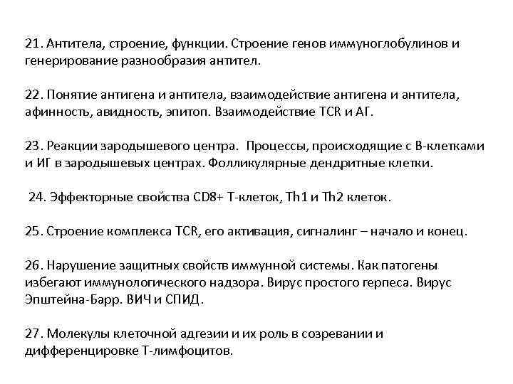 21. Антитела, строение, функции. Строение генов иммуноглобулинов и генерирование разнообразия антител. 22. Понятие антигена