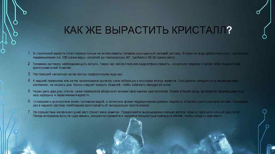 КАК ЖЕ ВЫРАСТИТЬ КРИСТАЛЛ? 1. В стеклянной емкости (пластиковую лучше не использовать) готовим насыщенный