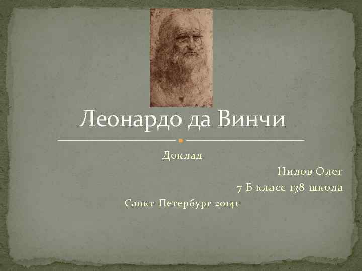 Леонардо да Винчи Доклад Нилов Олег 7 Б класс 138 школа Санкт-Петербург 2014 г