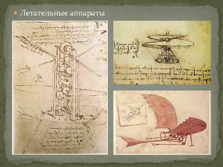  Летательные аппараты 