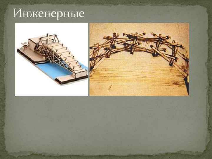 Инженерные 