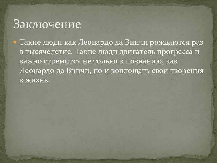 Заключение Такие люди как Леонардо да Винчи рождаются раз в тысячелетие. Такие люди двигатель