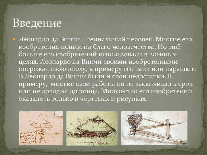 Введение Леонардо да Винчи – гениальный человек. Многие его изобретения пошли на благо человечества.