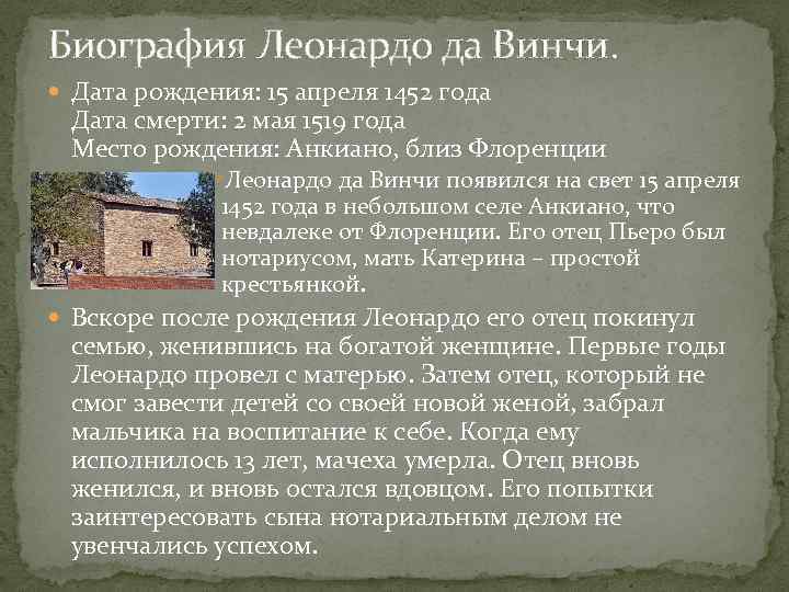 Биография Леонардо да Винчи. Дата рождения: 15 апреля 1452 года Дата смерти: 2 мая