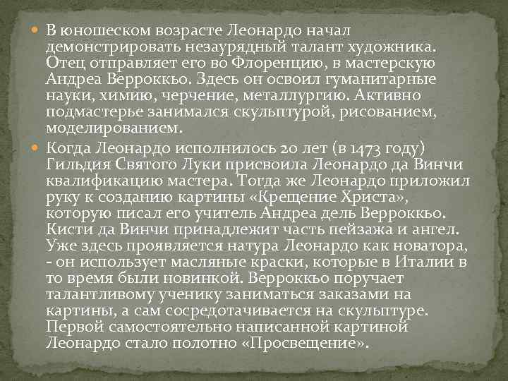  В юношеском возрасте Леонардо начал демонстрировать незаурядный талант художника. Отец отправляет его во